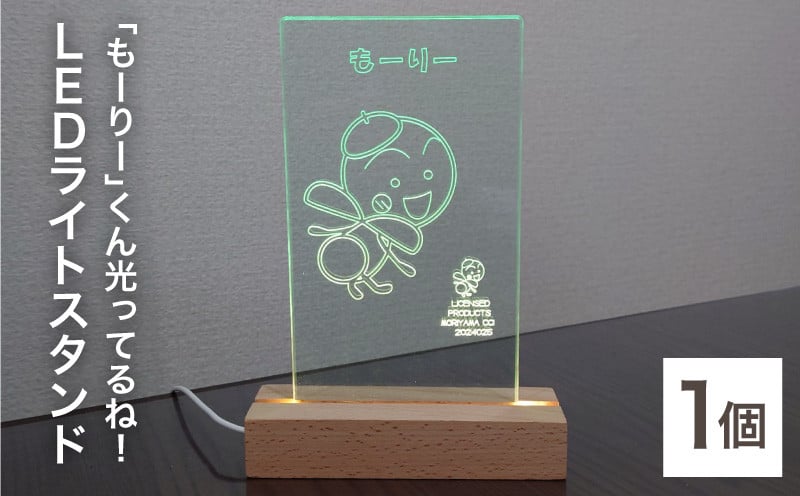 
            「もーりー」くん光ってるね！ＬＥＤライトスタンド
          