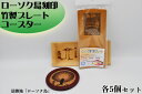 【ふるさと納税】ローソク島竹製プレート・コースターセット