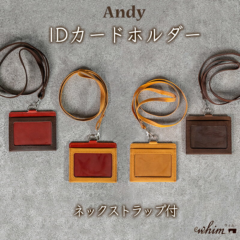 【ふるさと納税】IDカードホルダー ネックストラップ付 Andy 日本製 革製品 本革 レザー 手作り 選べるカラー