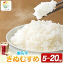 【ふるさと納税】 令和6年産 米 岡山県産 きぬむすめ 無洗米 選べる 5kg 10kg 15kg 20kg ありがとう園《30日以内に出荷予定(土日祝除く)》岡山県 矢掛町 無洗米 米 コメ 一等米