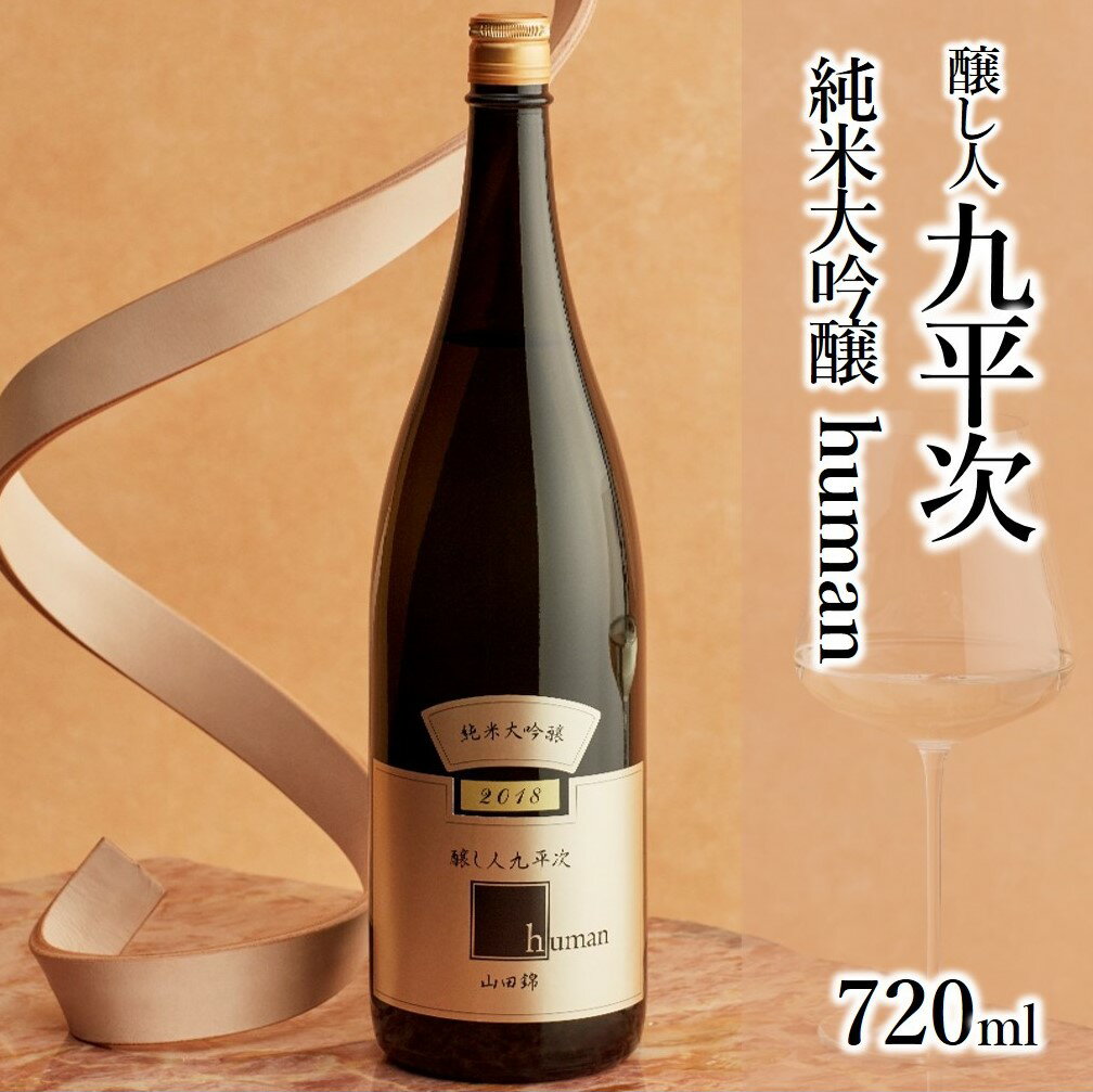 醸し人九平次 純米大吟醸「human」720ml～西脇市産山田錦使用日本酒