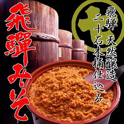 ふるさと納税 下呂市 飛騨みそ 800gカップ入り(米麹 2個・麦麹 1個)計3個箱入り 味噌 下呂温泉【3-6】 |  | 01
