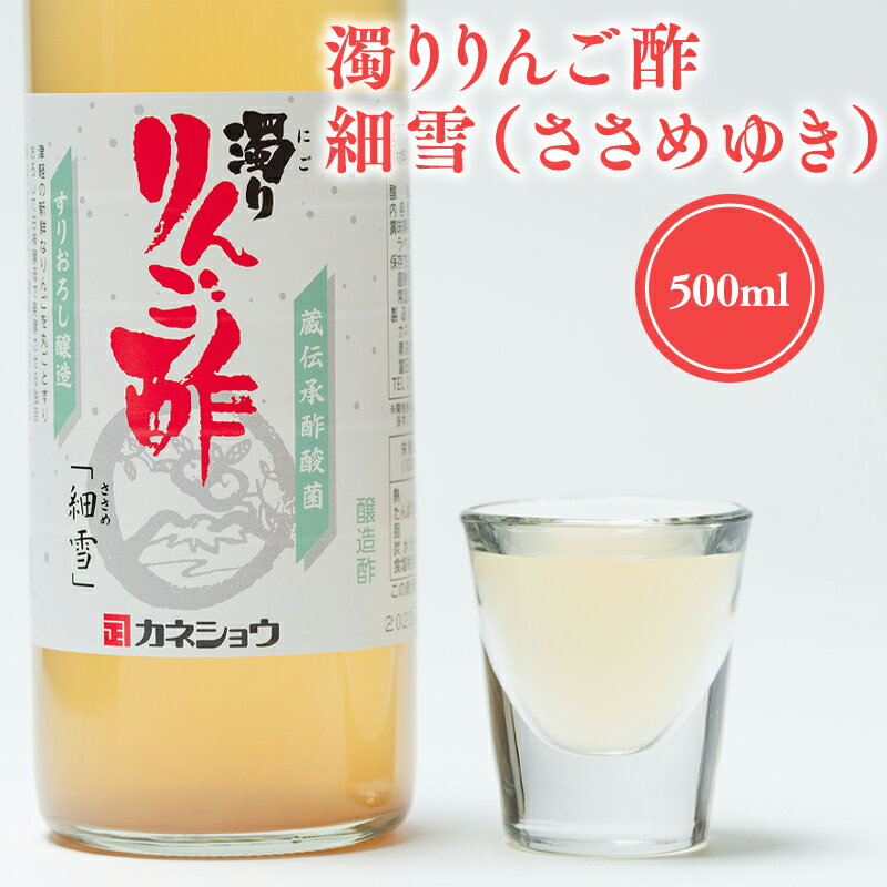 【ふるさと納税】濁りりんご酢 細雪 500ml 機能性表示食品 濁り ささめゆき リンゴ酢 林檎酢 500ml 1本 無添加 国産 青森県産 ハラール認証 アップル フルーツ ビネガー 果実酢 平川市 カネショウ 酢 飲料 お取り寄せ