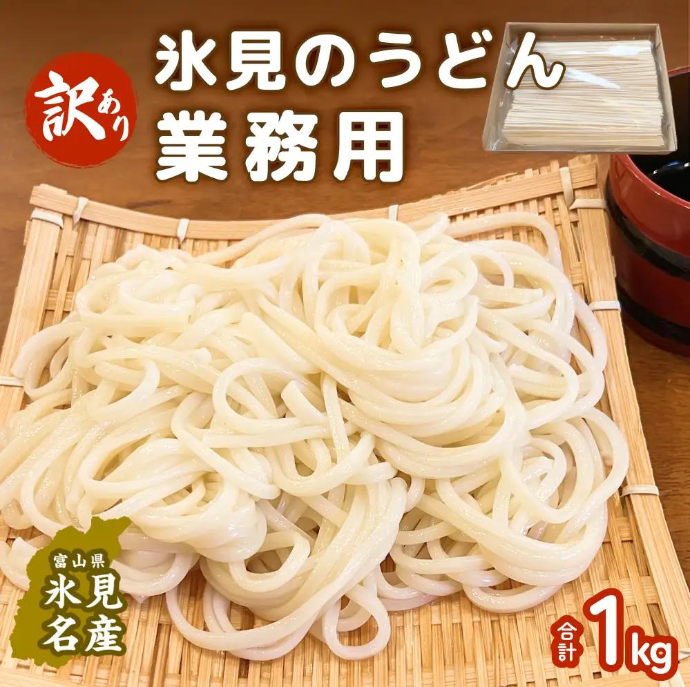 【訳あり】 業務用 氷見うどん1kg | 氷見うどん わけあり