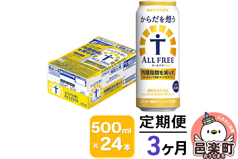 《定期便》3ヶ月毎月届く サントリー・からだを想うオールフリー（機能性表示食品）500ml×24本入り×1ケース [ノンアルコールビール 缶 一番麦汁 群馬県]