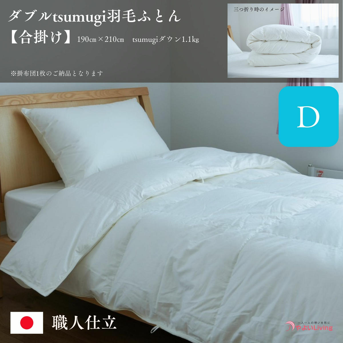 【ふるさと納税】 羽毛ふとん 合掛け ダブル tsumugi 1.1kg 羽毛布団 掛け布団 布団 ふとん 掛けふとん 寝具 作り立てをお届け 職人手作り 受注生産 ダウンパワー400dp 無洗剤洗浄 岩手県 盛岡市 東北 岩手 盛岡 やよいLiving