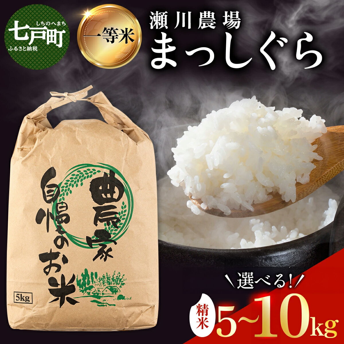 【ふるさと納税】【令和7年産先行予約】瀬川農場まっしぐら 5kg〜10kg【内容量が選べる！】【5kg 10kg ご飯 ごはん 米 こめ お米 弁当 精米 一等米 国産米 県産米 ブランド米 おにぎり 国産 青森県 七戸町 送料無料】