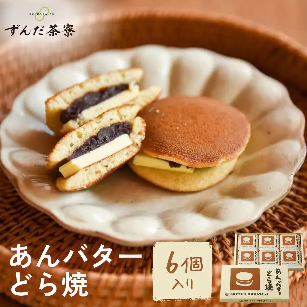 あんバターどら焼 6個入｜ずんだ茶寮 仙台 菓匠三全