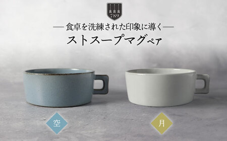 【美濃焼】ストスープマグ ペアセット 空×月（ブルー・ホワイト）【789プロジェクト】【一久】食器 スープカップ マグカップ ランチ ディナー 白 青 水色 ペア セット 夫婦 カップル アンティーク風 カフェ風 シンプル おしゃれ 送料無料 [MAW017]