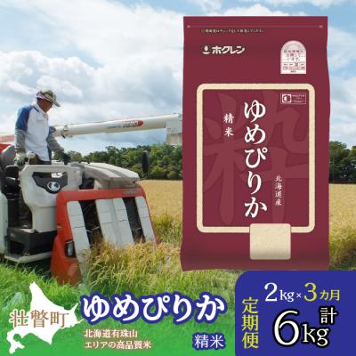 ふるさと納税 壮瞥町 【令和7年産】【 3ヶ月定期配送】(精米2kg)ホクレンゆめぴりか SBTD022