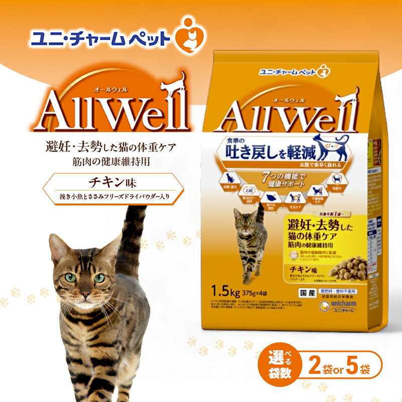【ふるさと納税】AllWell 避妊・去勢した猫の体重ケア 筋肉の健康維持用 チキン味 挽き小魚とささみフリーズドライパウダー入り 1.5kg 選べる袋数(2袋/5袋) ペットフード キャットフード 猫 ペット ドライ ユニ・チャーム ペット