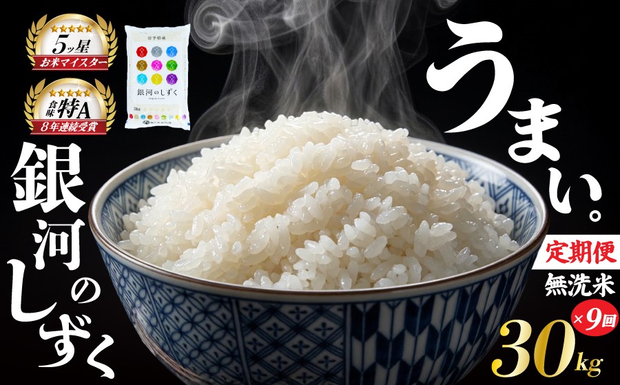 
                  銀河のしずく 無洗米 30kg 5kg×6袋 米 定期便 9回 9ヶ月 連続 お届け 盛岡市産 いわて米 ブランド米 精米 白米 米 お米 こめ コメ ライス ご飯 ごはん 美味しい おすすめ贈り物 ぎんがのしずく 産地直送 盛岡 佐々木米穀店
                