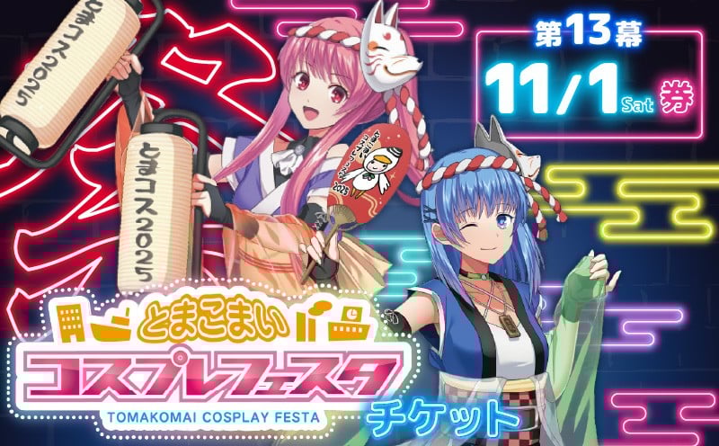 第13幕 とまこまいコスプレフェスタチケット 11月1日(土)券 T081-001-01