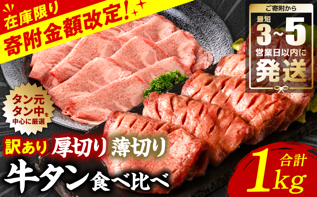 ＼家計応援キャンペーン開催中！／ 【訳あり】 牛タン 食べ比べセット 塩ダレ漬け 1kg 厚切り 薄切り 各500g 【最短3～5営業日以内に発送】