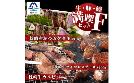 ＜牛と鰹＞満喫セットF 枕崎牛 カルビ&サイコロステーキ・枕崎産 一本釣り かつおタタキ E7-1【1166721】