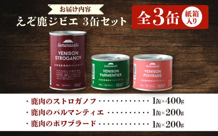 ～TOMCAN～VENISON えぞ鹿ジビエ 3缶セット SV | ドリームヒル・トムラウシ [BNAE014]