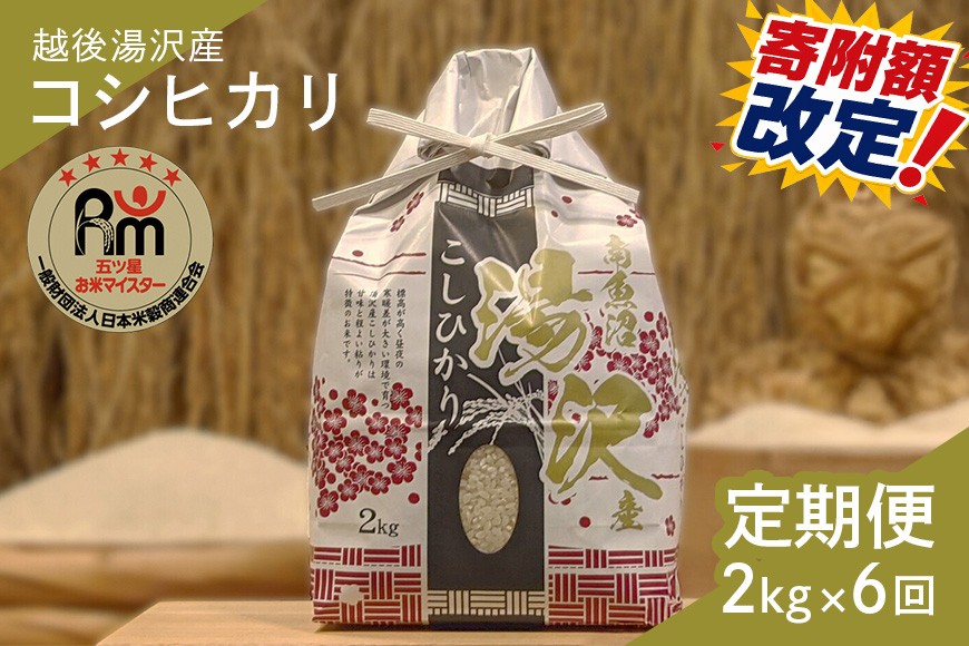 
                  令和7年産【白米2kg/6回定期便】「五つ星お米マイスター」の精米【湯沢産コシヒカリ】
                