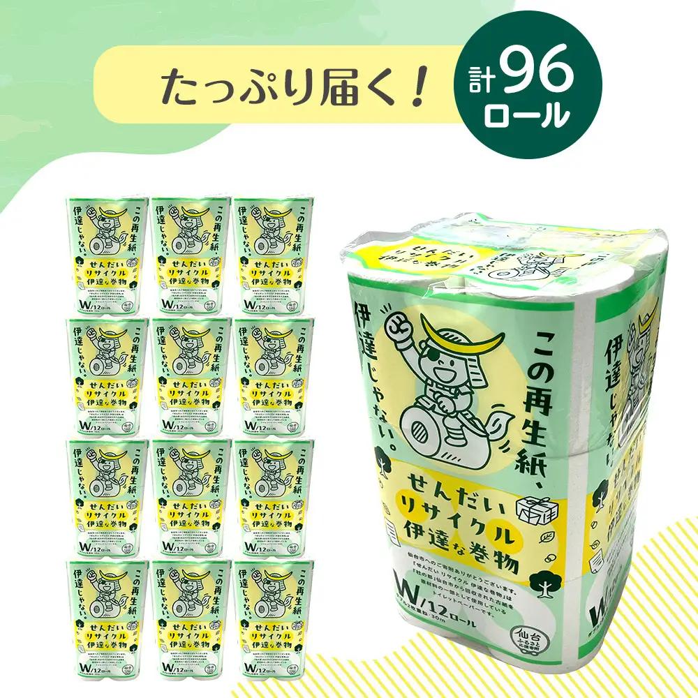 トイレットペーパーせんだいリサイクル伊達な巻物　ダブル96ロール　●　仙台市 トイレットペーパーせんだいリサイクル 伊達な巻物 ダブル 96ロール 柔らかい 2枚重ね 家庭用 生活必需品 人気 おすす
