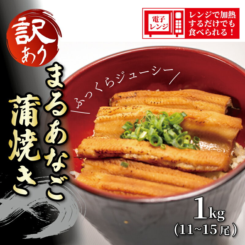 【ふるさと納税】訳あり まるあなご 蒲焼き 1kg 11～15尾 | マルアナゴ 蒲焼 かば焼き 1kg 業務用 大容量 レンチン 簡単調理 まるあなご蒲焼き 蒲焼 タレ 卵焼き 丼 寿司ネタ 数量限定 工場直送 山口県 宇部市