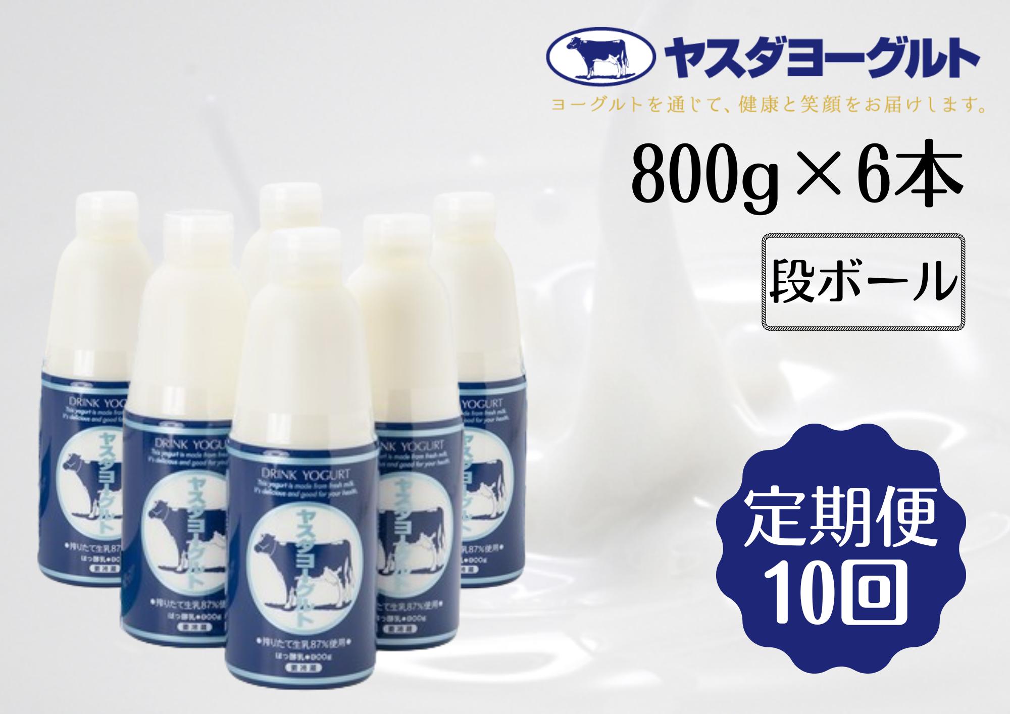 【10ヶ月定期便】ヤスダヨーグルト 800g×6本×10回 大ボトル 無添加 搾りたて こだわり生乳 濃厚 飲むヨーグルト のむよーぐると ヨーグルト 1B57091