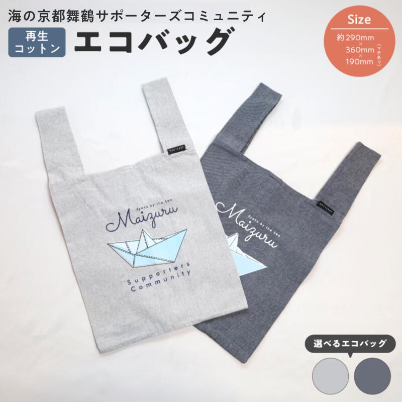 【ふるさと納税】 エコバッグ グレー ネイビー ： ご当地 バッグ 買い物 丸洗いOK 再生コットン 京都 舞鶴