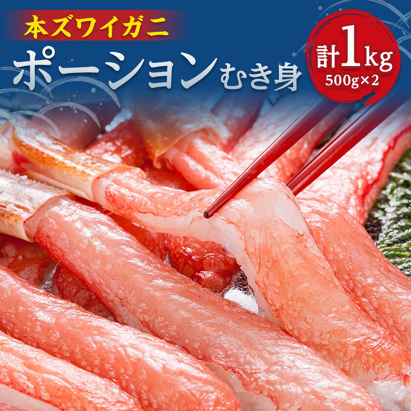 【ふるさと納税】満足度で選ばれるズワイ蟹ポーション500g×2袋便利なむき身　計1kg【配送不可地域：離島】【1730365】