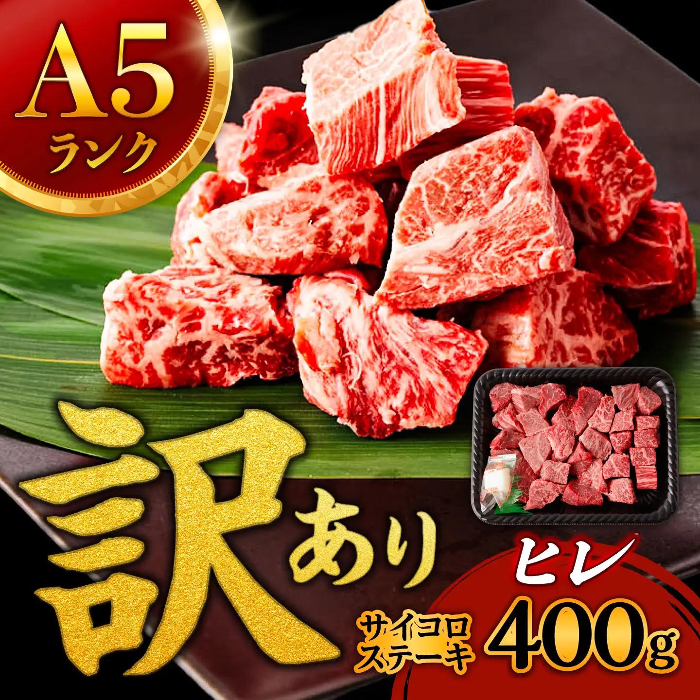【訳あり】サイコロステーキ A5 ヒレ サイコロステーキ 400g [AHCW105]