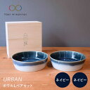 【ふるさと納税】【美濃焼】URBAN ボウルLペアセット ネイビー&ネイビー【作山窯・SAKUZAN】【TOKI MINOYAKI返礼品】皿 プレート 食器 [MBJ012]