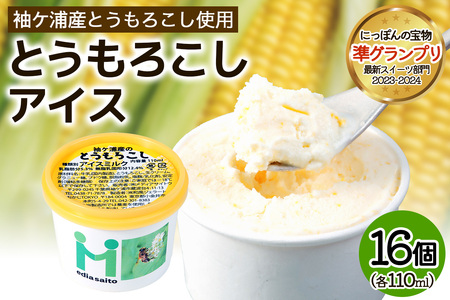 朝採れ加工 とうもろこしアイス 16個 アイス スイーツ トウモロコシ [0717]