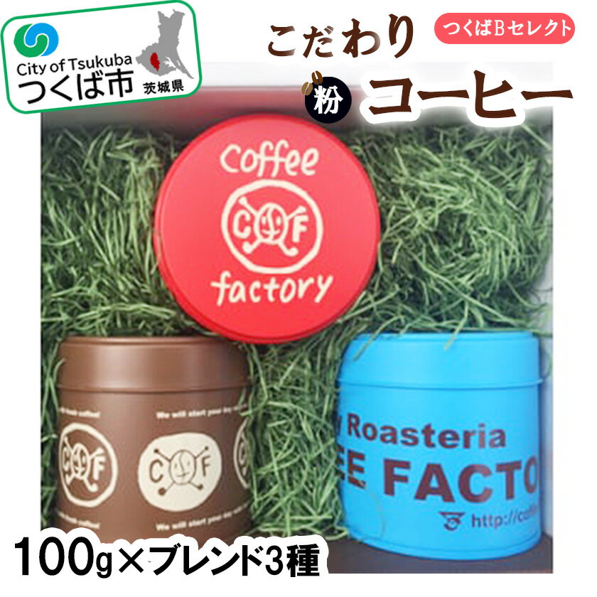 【ふるさと納税】コーヒー 100g×ブレンド3種（粉）キャニスター缶入りコーヒーつくばBセレクト | 茨城県 つくば市 珈琲 coffee 浅煎り 中煎り 深煎り ギフト 贈り物 お中元 お歳暮 プレゼント スペシャルティコーヒー