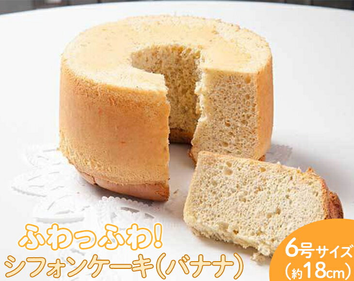 【ふるさと納税】ふわっふわのシフォンケーキ（バナナ） ※北海道・沖縄・離島への配送不可 | 焼菓子 シフォンケーキ 焼き菓子 菓子 お菓子 おやつ ケーキ スイーツ お取り寄せ 手作り ご家庭用 手土産 ギフト 贈答 贈り物 お中元 お歳暮 プレゼント _CN07