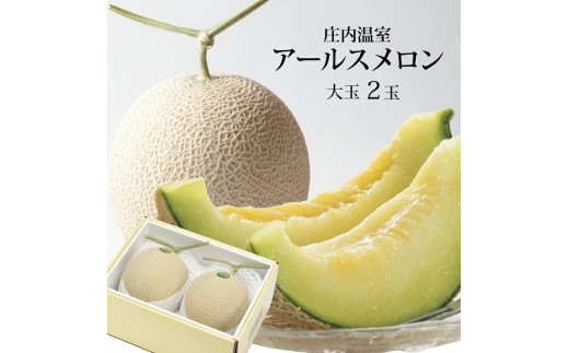 酒田の果物専門店厳選　庄内温室 大玉アールスメロン　4kg以上(2玉入) SB0902