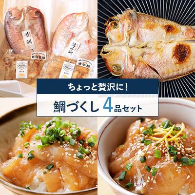 ふるさと納税 高浜町 鯛づくしセット