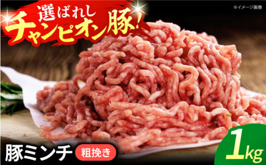 【ミンチ（粗挽き）】三重県 亀山市 豚肉 ミンチ1kg 小林ファームが愛情こめて育てた三元豚 亀山市/小林ファーム 冷蔵 ミンチ 送料無料 [AMAB008-2]