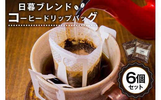 日暮ブレンド　コーヒードリップバッグ　6個【岐阜県 可児市 セット 日暮館 スペシャリティ 個包装 小分け ブレンド リラックス 休憩 オフィス おうち時間 ドリップパック 飲料 飲み物 食品 お取り寄せ】