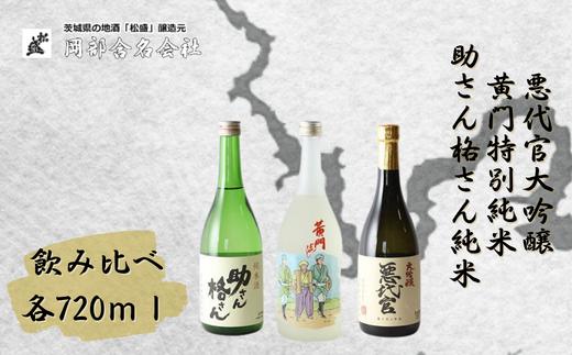 松盛 飲み比べ 黄門揃いぶみ Aセット（悪代官大吟醸720ml・黄門特別純米720ml・助さん格さん純米720ml×各1本）【常陸太田 人気 日本酒 辛口 飲み比べ お酒 飲みくらべ おさけ 純米 父の日 プレゼント 50代 60代 70代 ギフト 還暦祝い 古希 古稀 喜寿 傘寿 米寿 敬老の日】