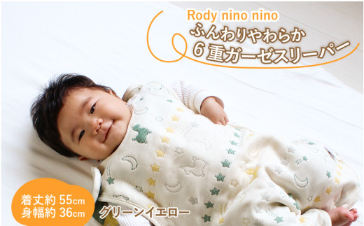 Rody nino nino ふんわりやわらか 6重ガーゼスリーパー　グリーンイエロー