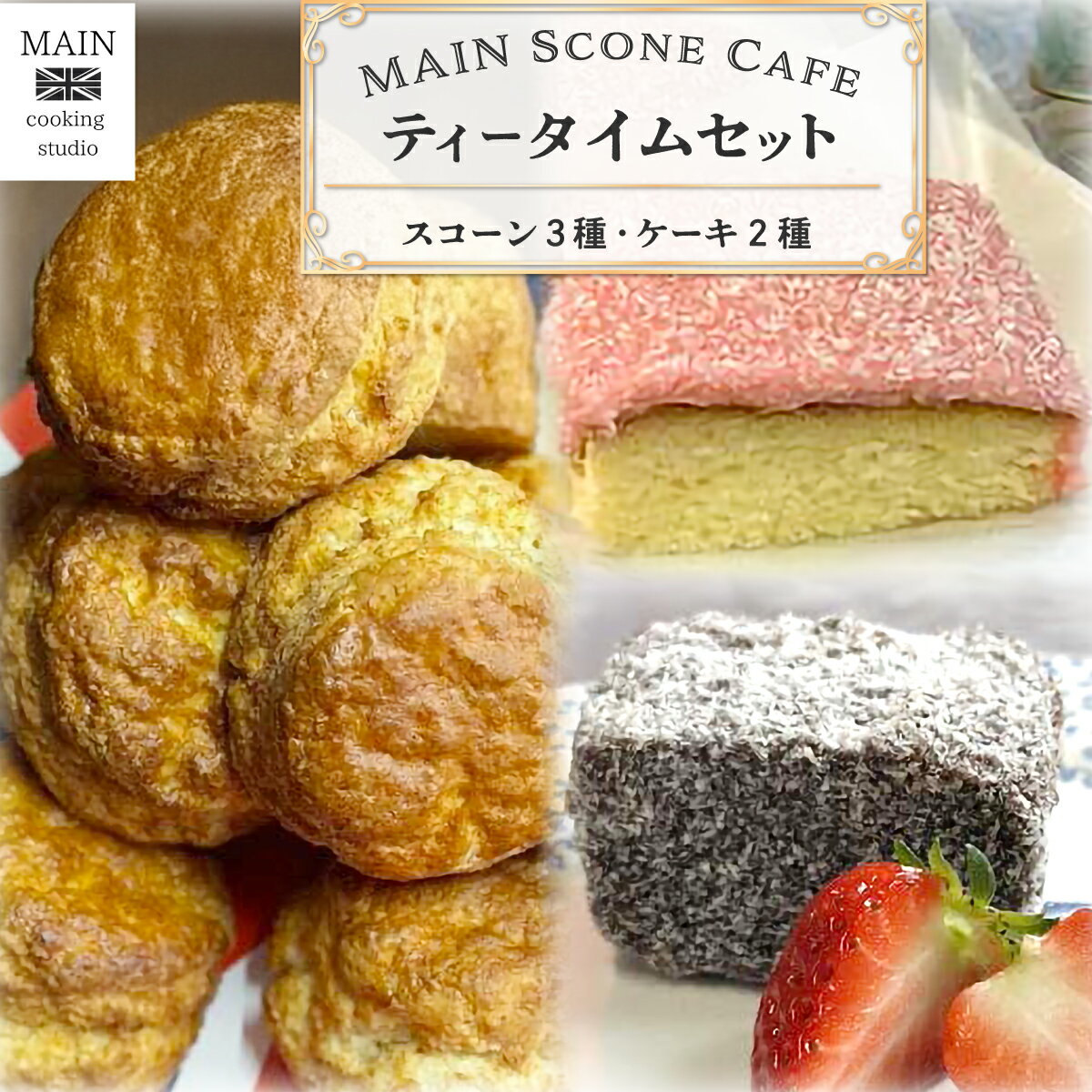 【ふるさと納税】MAIN Scone Cafe ティータイムセット（スコーン3種、ケーキ2種） ふるさと納税 スイーツ スコーン カントリー スタイル ケーキ アフタヌーンティー カフェ デザート お取り寄せ 千葉県 大網白里市 BG002