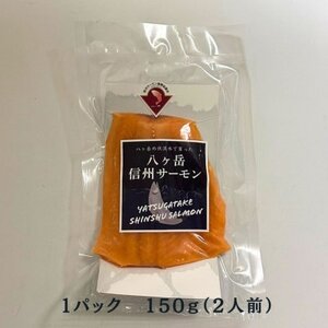 【発送月固定定期便】冷凍 八ヶ岳信州サーモン 150g×2パック全4回【配送不可地域：離島】【4080205】