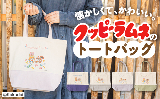 【クッピーラムネコラボアイテム】のこり染 × トートバッグ よもぎ