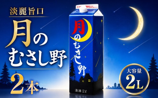 日本酒 2Lパック 2本セット 月のむさし野 淡麗 辛口 国産 酒造 米 酒 アルコール 紙パック プレゼント 父の日 お酒 ギフト 晩酌 芳醇 sake さけ 東亜酒造 埼玉県 羽生市