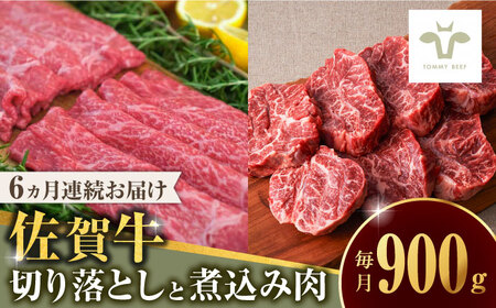 【全6回定期便】佐賀牛 至福の切り落としと煮込み肉食べ比べ 計5.4kg（900g×6回） / 牧場直送 黒毛和牛 小分け / 佐賀県 / 有限会社佐賀セントラル牧場 [41ASAA231]