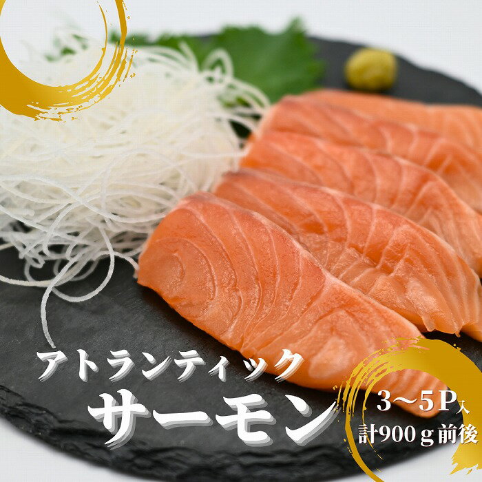 【ふるさと納税】生食可アトランティックサーモン3～5P(計900g前後) A-81023
