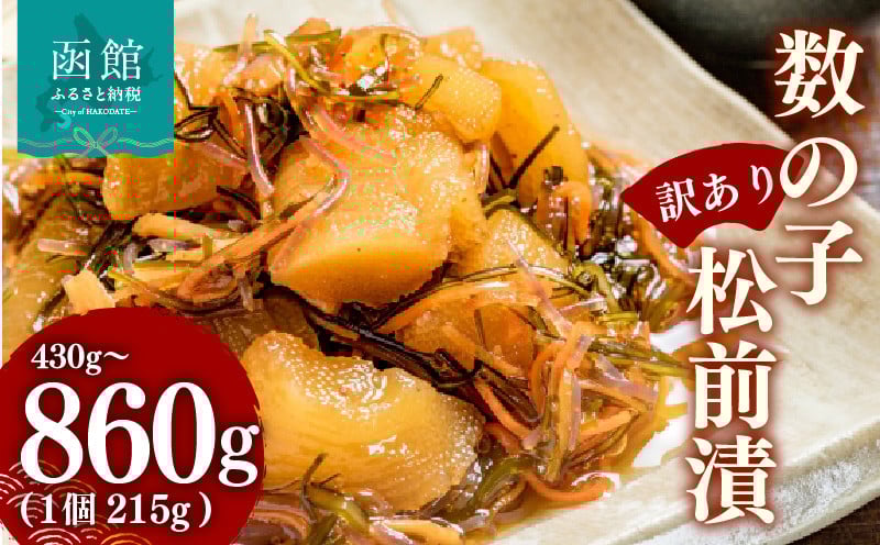 
                  【訳あり】数の子松前漬 数の子 いか 昆布 海の三宝 伝統 醤油だれ 漬け込み 歯ごたえ プリプリ 甘口 松前漬け 海鮮 おつまみ おかず ご飯のお供 酒の肴 お茶漬け お取り寄せ 北海道 函館市 送料無料_HD069-037-sku
                