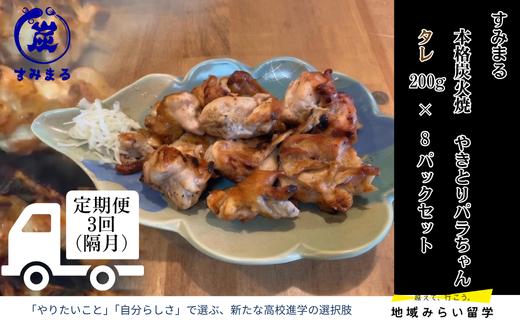 
                  【定期便セット】本格炭火焼 やきとり パラちゃん タレ 200g×8パック 隔月・全3回
                