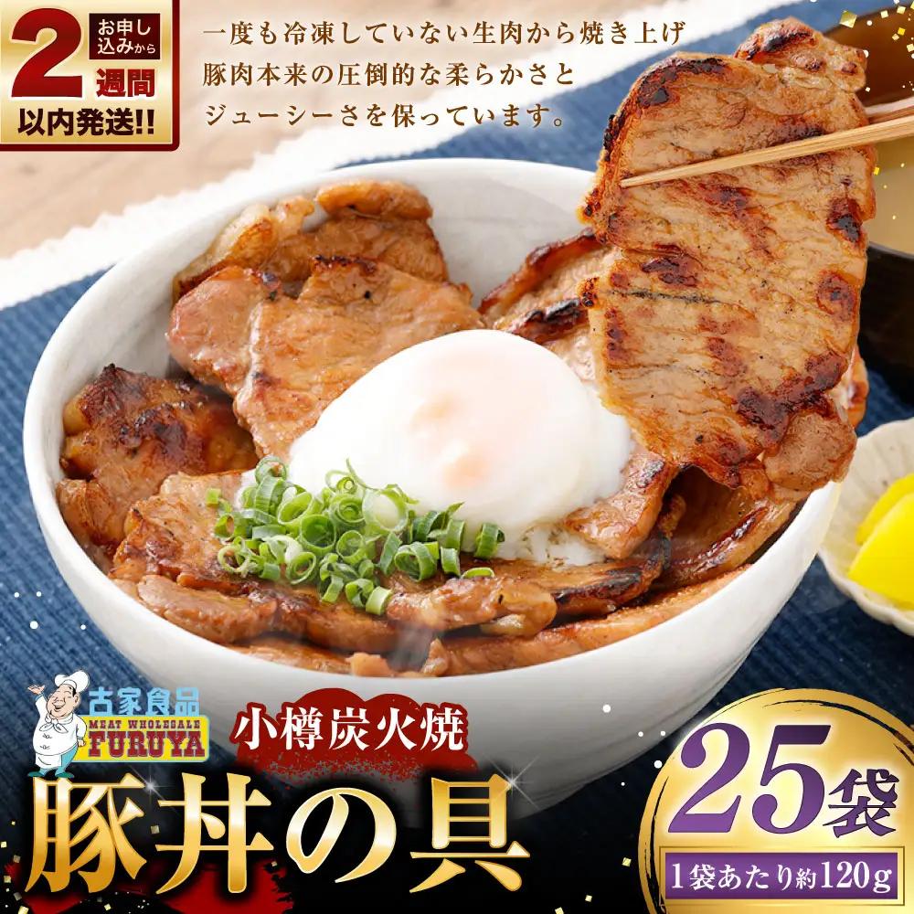 【 14営業日以内に発送 】 小樽炭火焼豚丼の具 120g × 25P 炭火焼豚丼 豚丼 丼 豚肉 お肉 肉 ニク にく 豚 炭火焼き 炭火 冷凍 秘伝のタレ タレ ご飯 湯煎