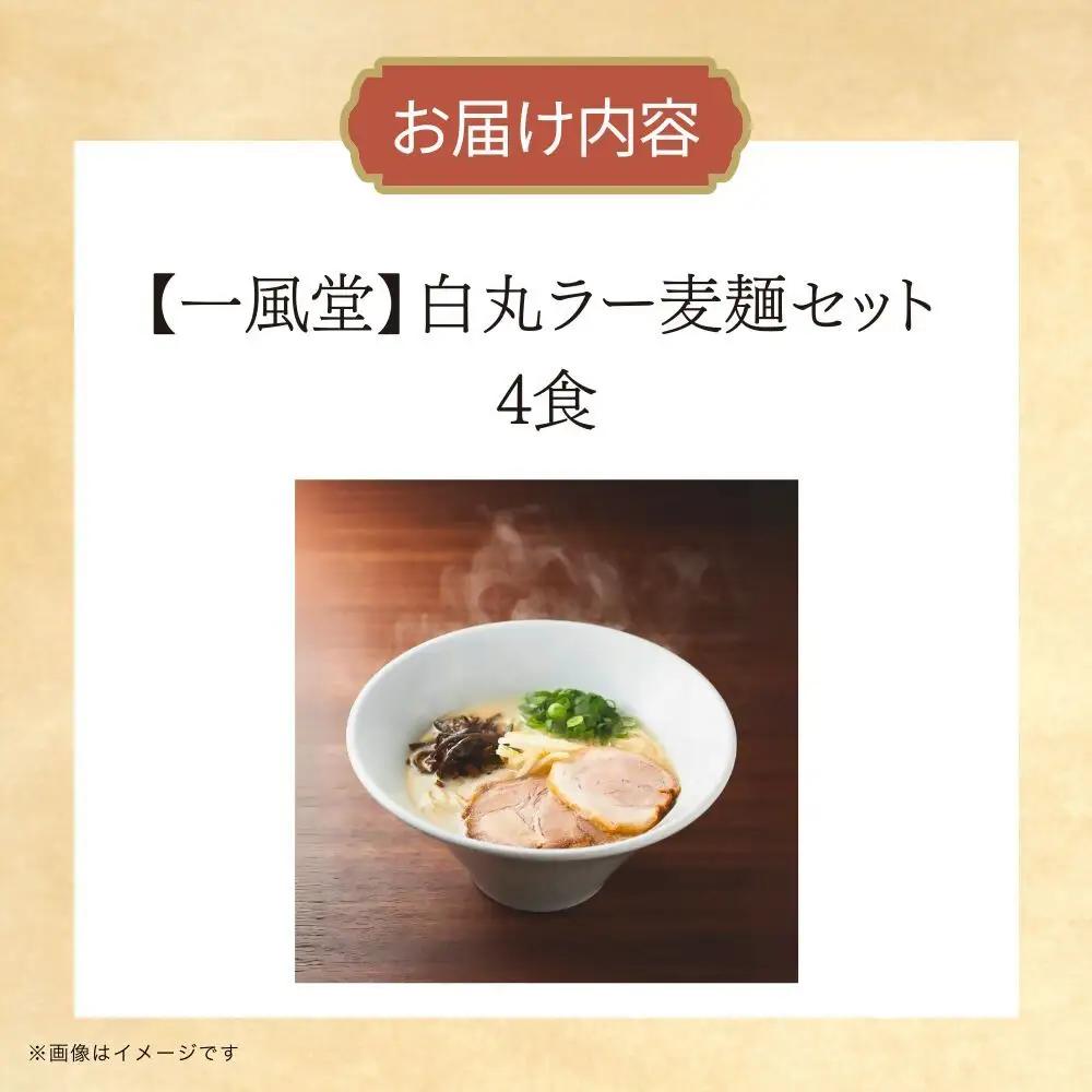 DK-005_【一風堂】一風堂白丸ラー麦麺セット（4食）