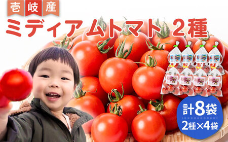ミディアムトマト 8袋《壱岐市》【ISLAND FARM】[JFL001] とまと 野菜