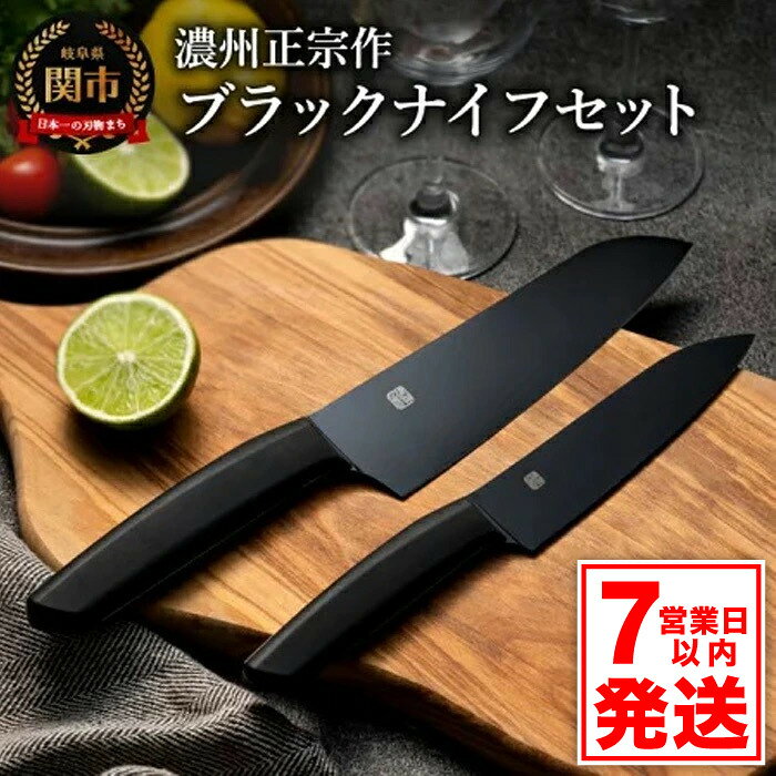 【濃州正宗作 オールブラック 三徳包丁・ペティナイフセット】 引き締まる重厚感あるオールブラックカラー ヒップアップハンドルで押し切りしやすい 【30営業日】（45日程度）を目安に発送