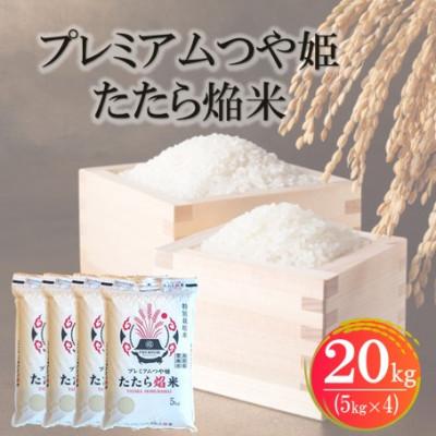 ふるさと納税 松江市 【数量限定】プレミアムつや姫たたら焔米(特別栽培米・雲南市) 20kg(5kg×4)(松江市)